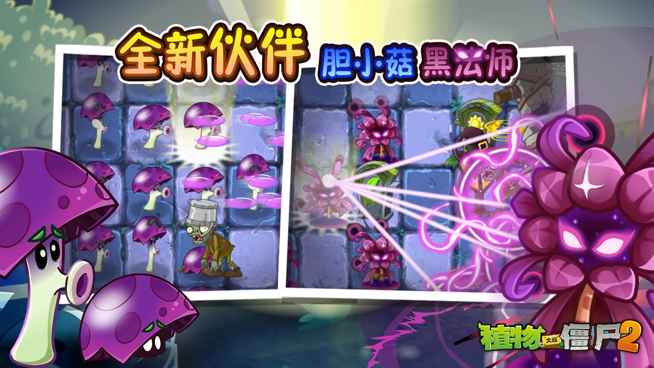 《植物大战僵尸2》Z公司版本上新内容介绍