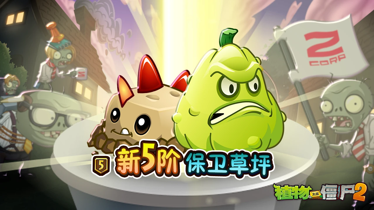 《植物大战僵尸2》Z公司版本上新内容介绍