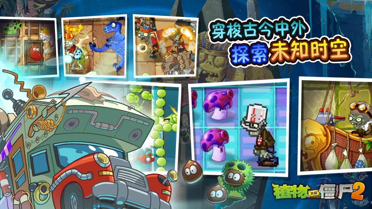《植物大战僵尸2》Z公司版本上新内容介绍