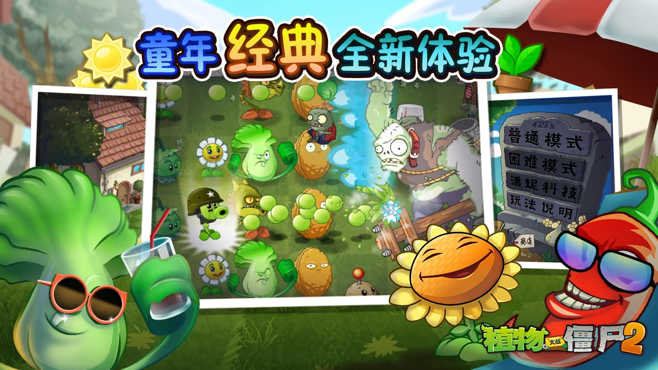 《植物大战僵尸2》Z公司版本上新内容介绍