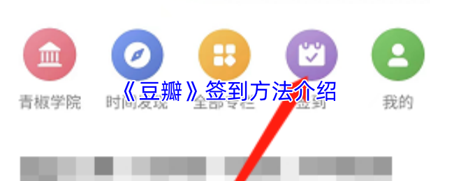 《豆瓣》签到方法介绍