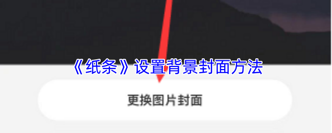 《纸条》设置背景封面方法