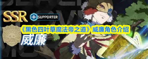 《黑色四叶草魔法帝之道》威廉角色介绍