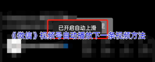 《微信》视频号自动播放下一条视频方法