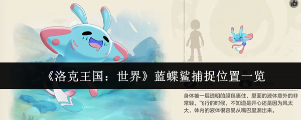 《洛克王国:世界》蓝蝶鲨捕捉位置一览
