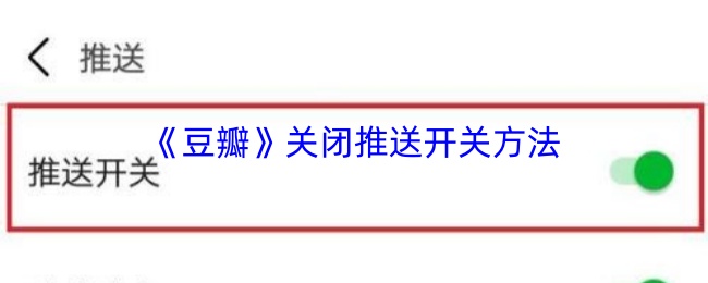 《豆瓣》关闭推送开关方法