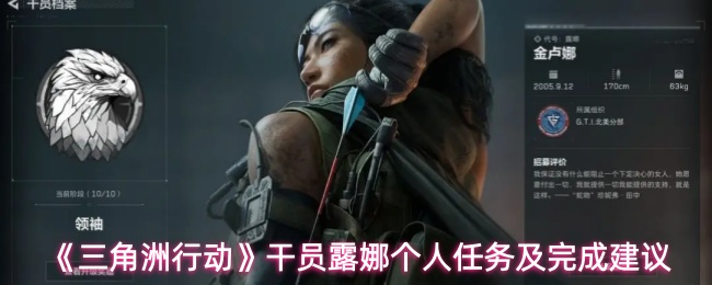 《三角洲行动》干员露娜个人任务及完成建议