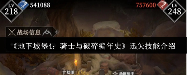 《地下城堡4:骑士与破碎编年史》迅矢技能介绍