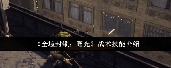 《全境封锁:曙光》战术技能介绍