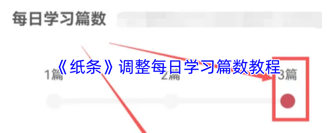 《纸条》调整每日学习篇数教程