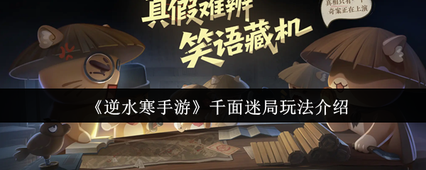 《逆水寒手游》千面迷局玩法介绍