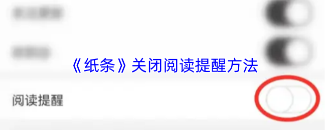 《纸条》关闭阅读提醒方法
