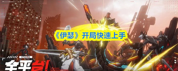 《伊瑟》开局快速上手