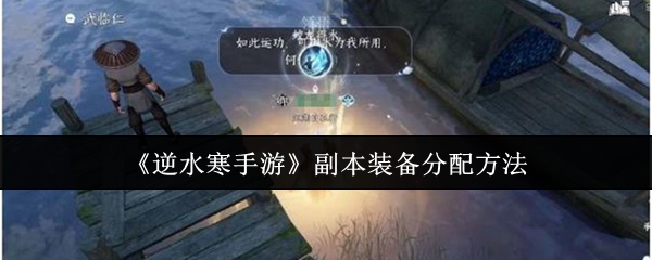 《逆水寒手游》副本装备分配方法