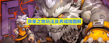 异星之地怎么玩