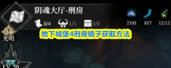 地下城堡4刑房镜子获取方法
