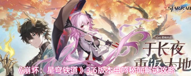 《崩坏：星穹铁道》3.6版本虫鸣秘闻解谜攻略