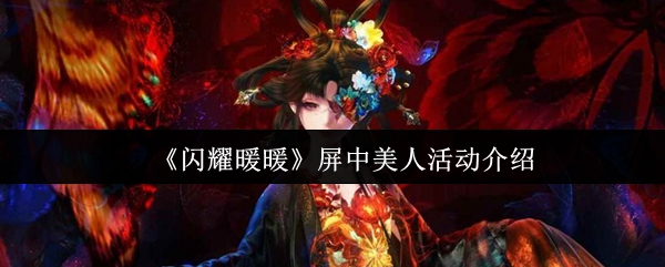 《闪耀暖暖》屏中美人活动介绍