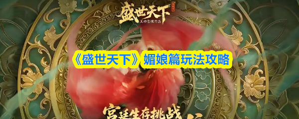 《盛世天下》媚娘篇玩法攻略