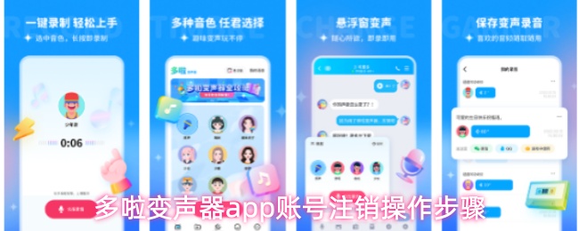 多啦变声器app账号注销操作步骤