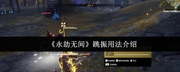 《永劫无间》跳振用法介绍