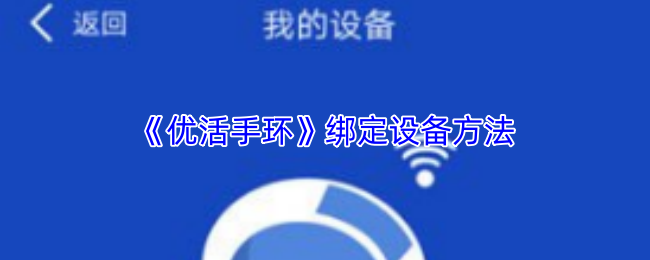 《优活手环》绑定设备方法