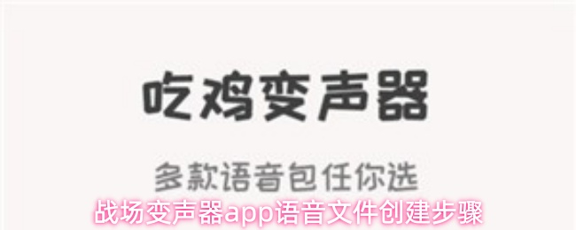 战场变声器app语音文件创建步骤