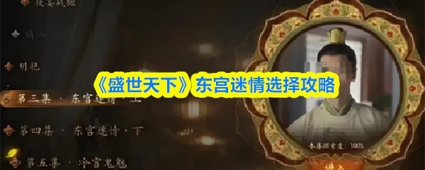 《盛世天下》东宫迷情选择攻略