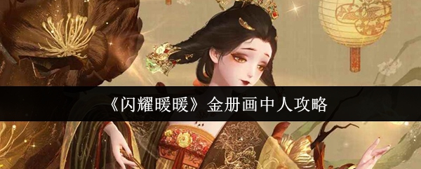 《闪耀暖暖》金册画中人攻略