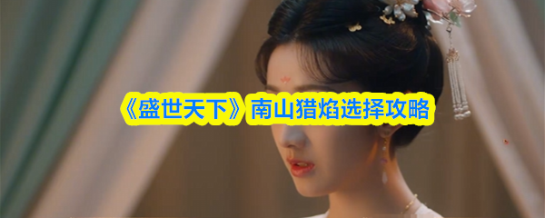 《盛世天下》南山猎焰选择攻略