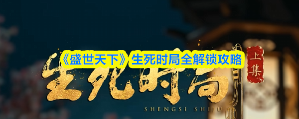 《盛世天下》生死时局全解锁攻略