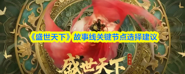 《盛世天下》故事线关键节点选择建议