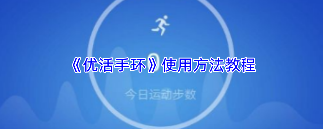 《优活手环》使用方法教程