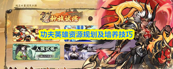 功夫英雄资源规划及培养技巧