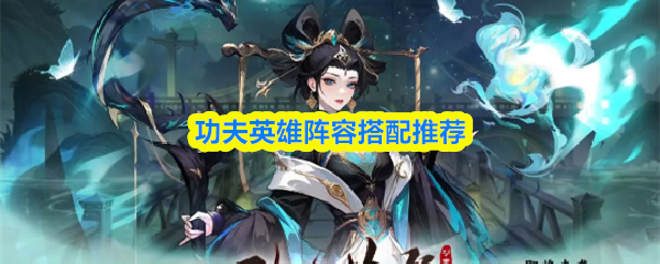 功夫英雄阵容搭配推荐