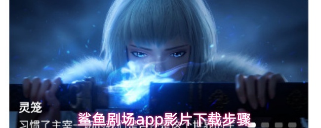 鲨鱼剧场app影片下载步骤