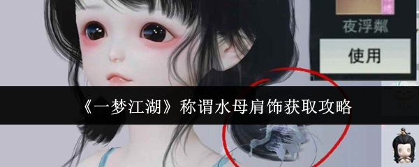 《一梦江湖》称谓水母肩饰获取攻略