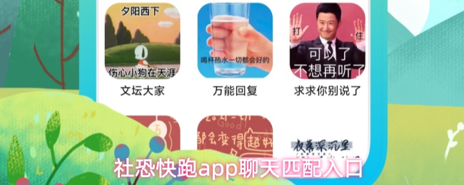 社恐快跑app聊天匹配入口