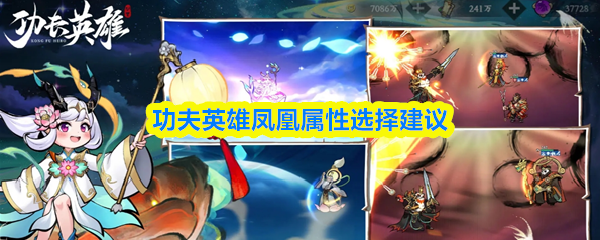 功夫英雄凤凰属性选择建议
