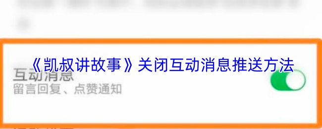 《凯叔讲故事》关闭互动消息推送方法