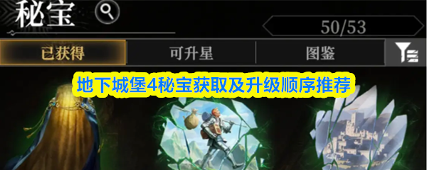 地下城堡4秘宝获取及升级顺序推荐
