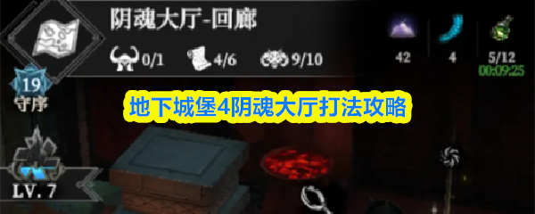地下城堡4阴魂大厅打法攻略