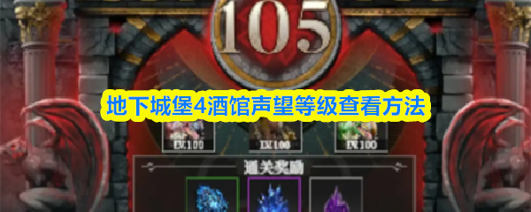 地下城堡4酒馆声望等级查看方法