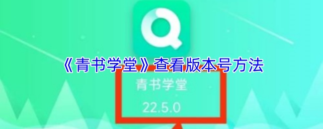 《青书学堂》查看版本号方法