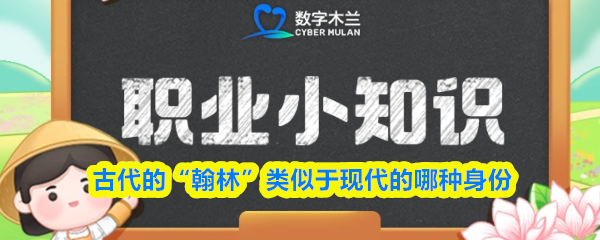 古代的“翰林”类似于现代的哪种身份