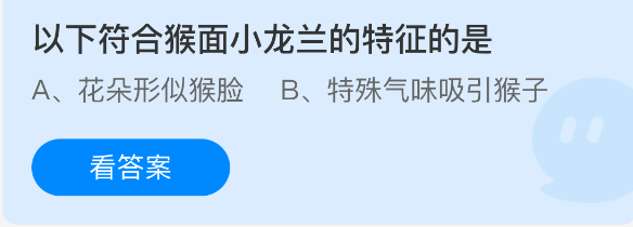 以下符合猴面小龙兰的特征的是