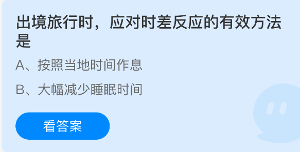 出境旅行时，应对时差反应的有效方法是