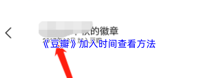 《豆瓣》加入时间查看方法