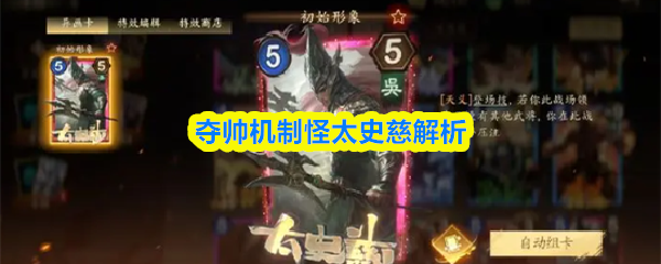 夺帅机制怪太史慈解析