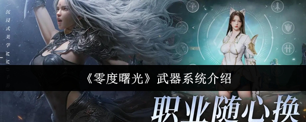 《零度曙光》武器系统介绍